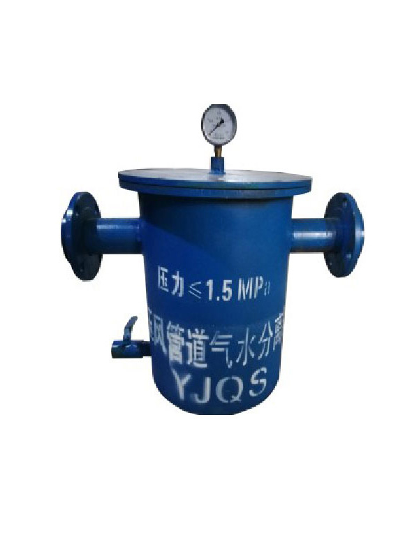 YJQS-C壓風管道汽水分離器